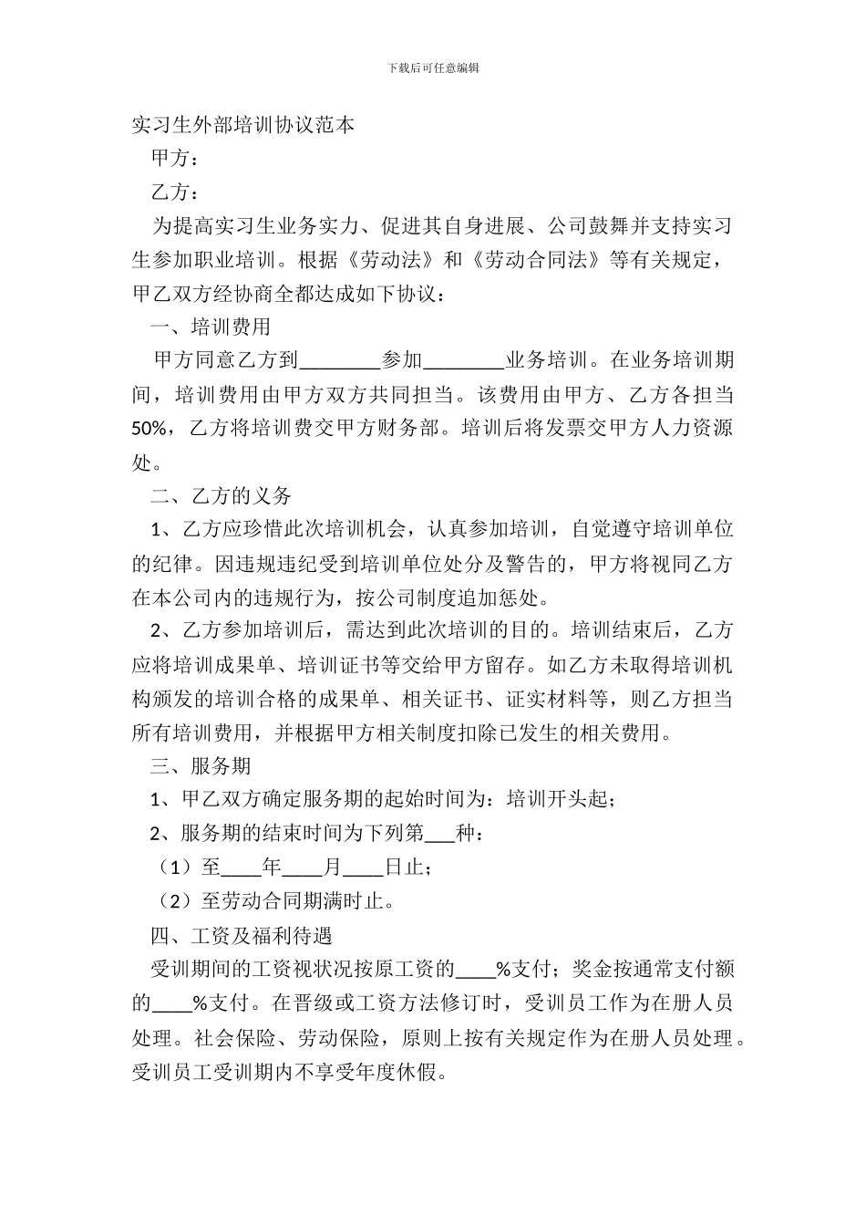实习生外部培训协议范本_第2页