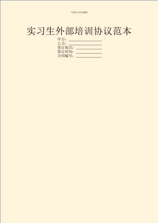 实习生外部培训协议范本