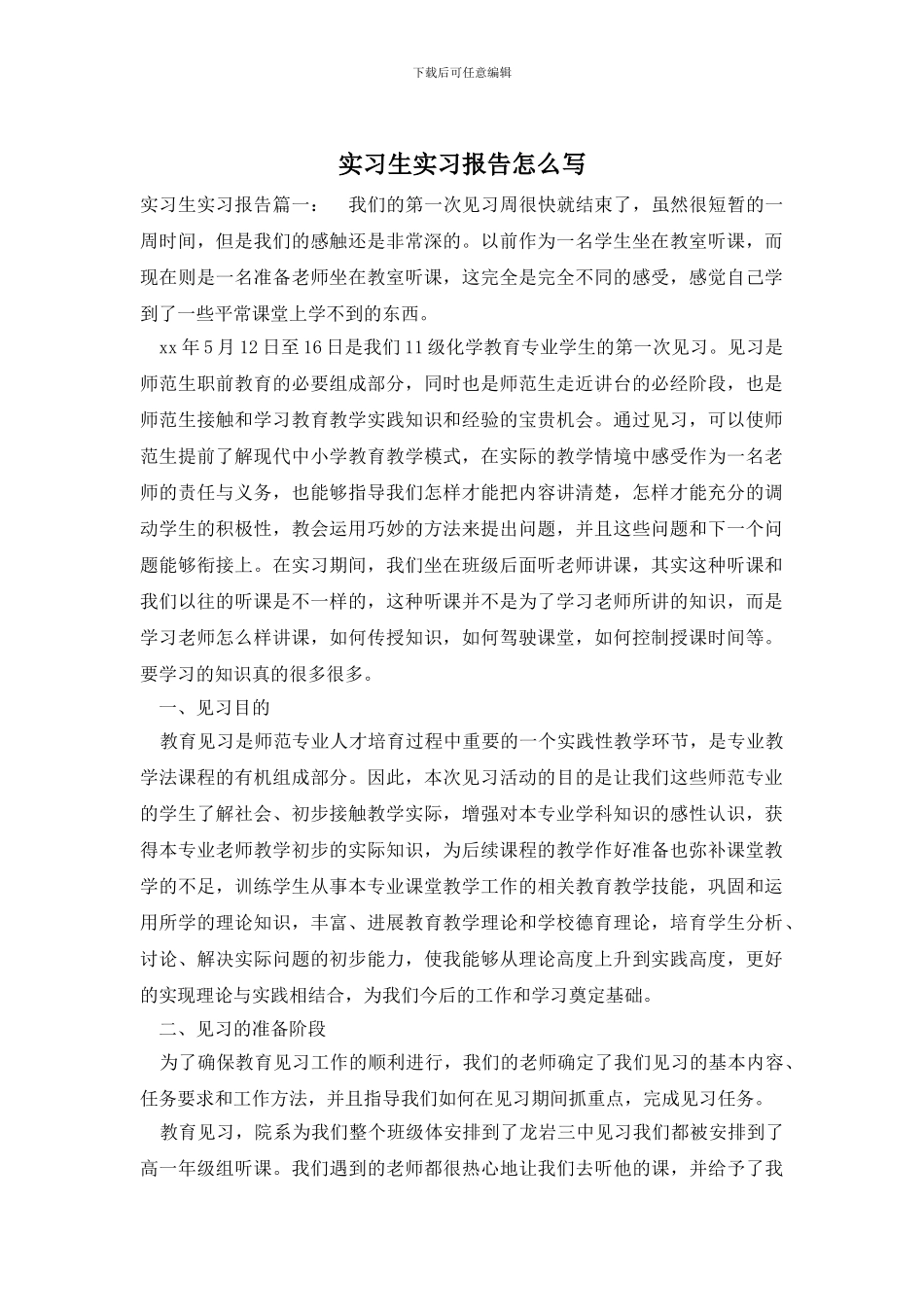 实习生实习报告怎么写_第1页