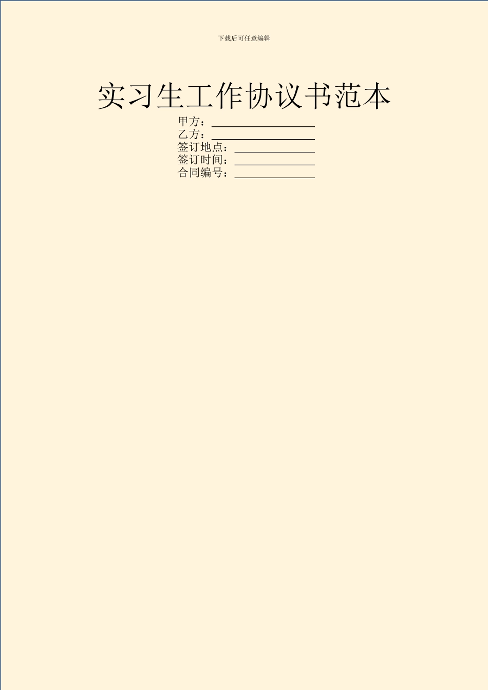 实习生工作协议书范本_第1页