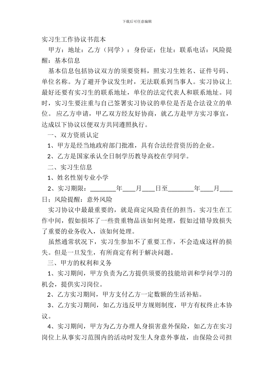 实习生工作协议书范本_第2页