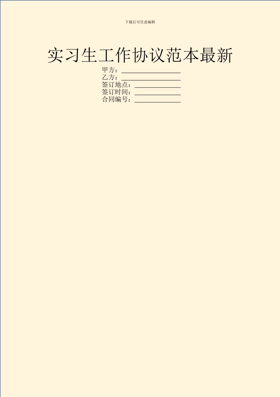 实习生工作协议范本最新_第1页