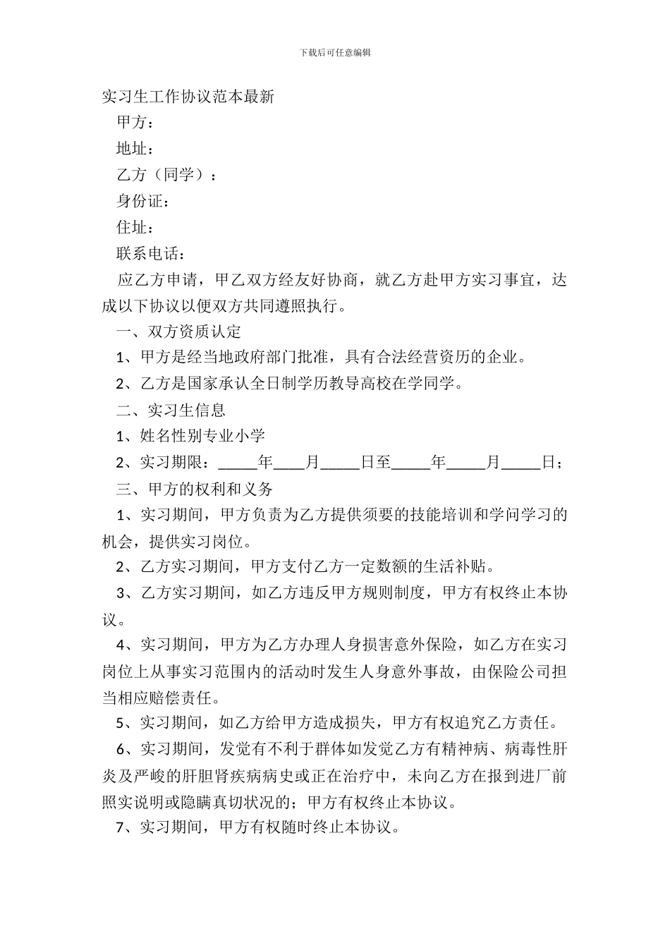 实习生工作协议范本最新_第2页