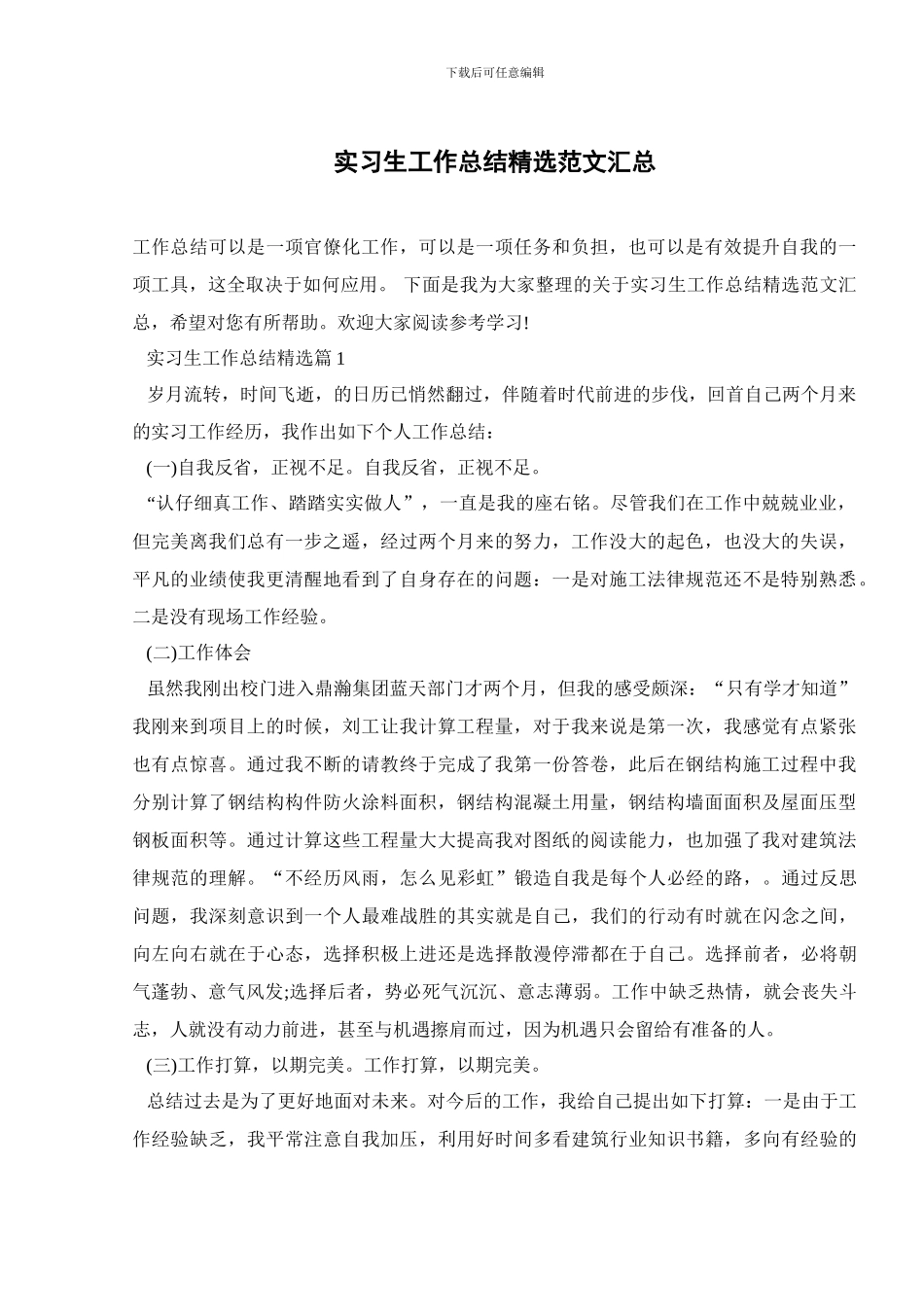 实习生工作总结精选范文汇总_第1页