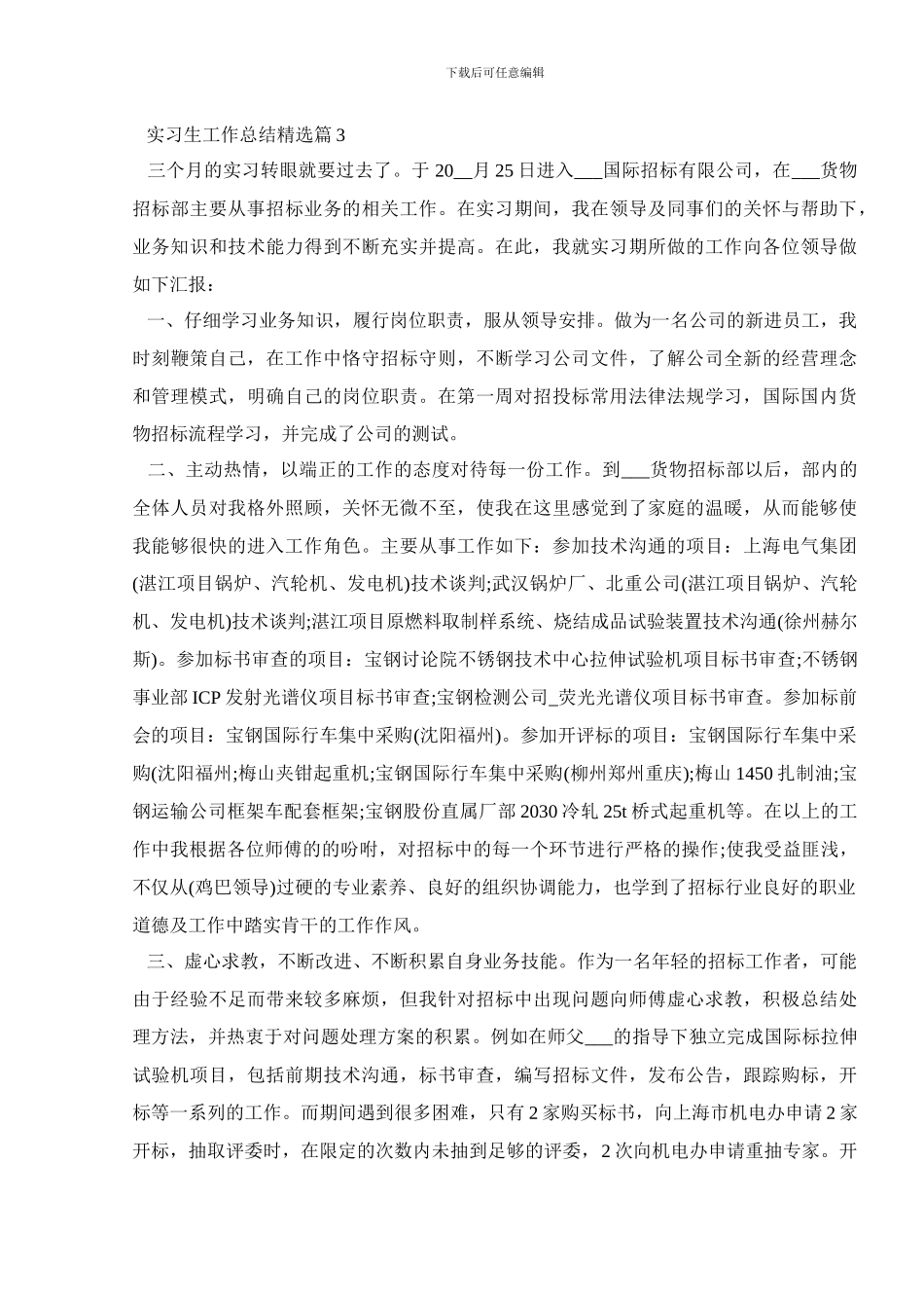 实习生工作总结精选范文汇总_第3页
