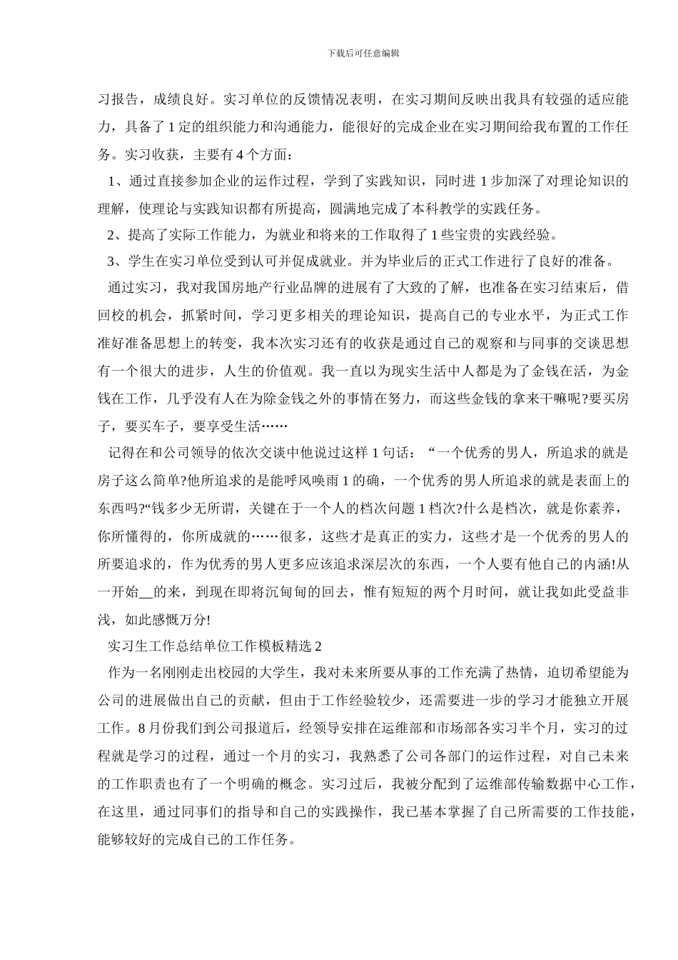 实习生工作总结单位工作模板精选_第2页