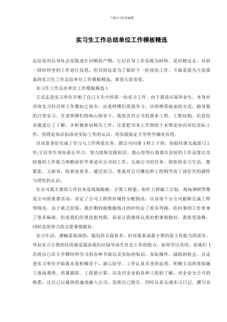 实习生工作总结单位工作模板精选