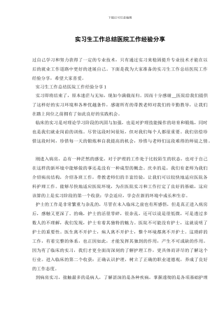 实习生工作总结医院工作经验分享