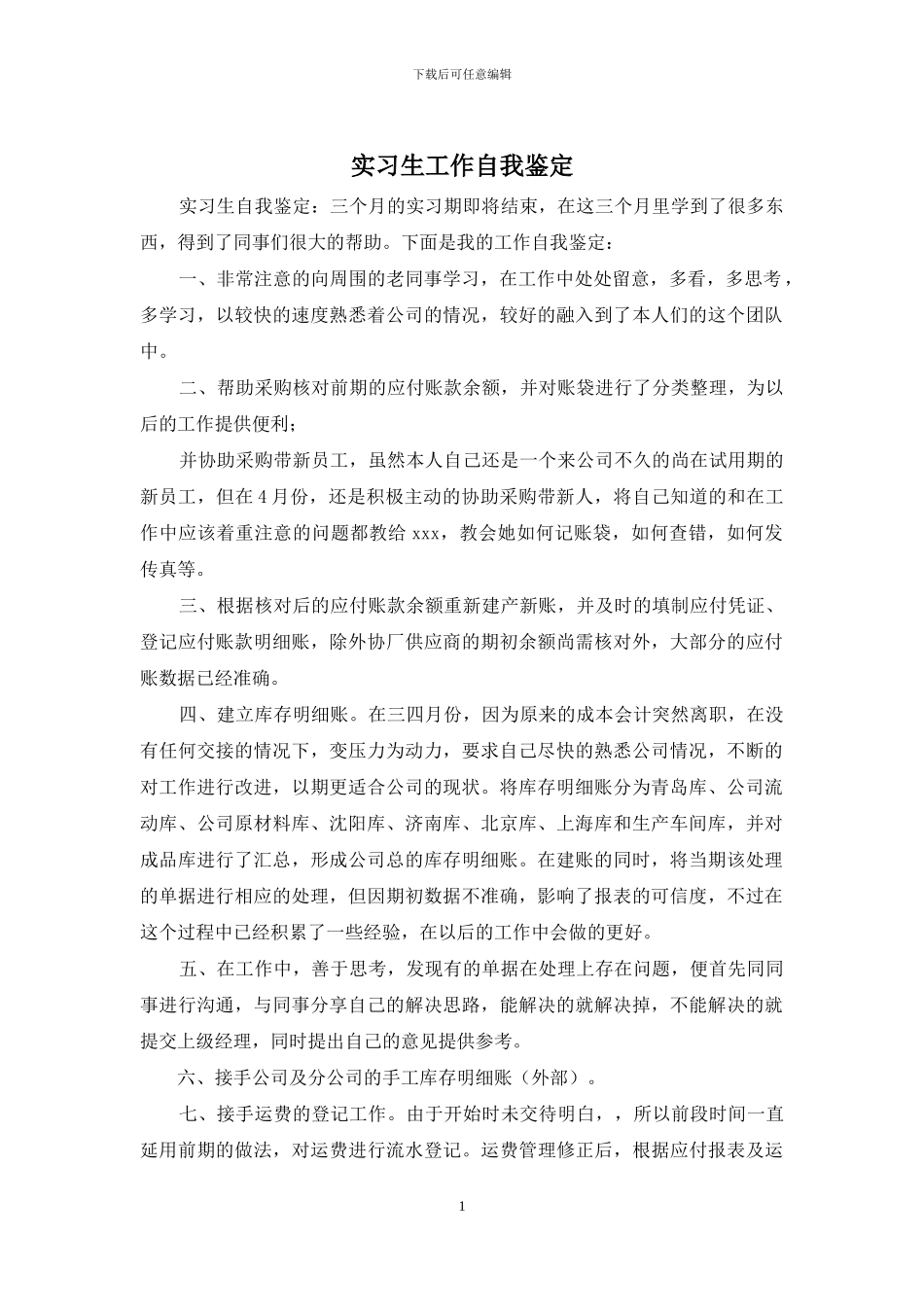 实习生工作自我鉴定_第1页