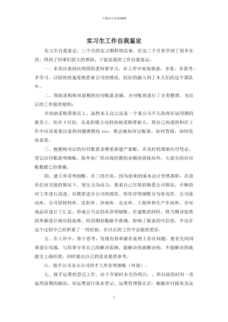 实习生工作自我鉴定