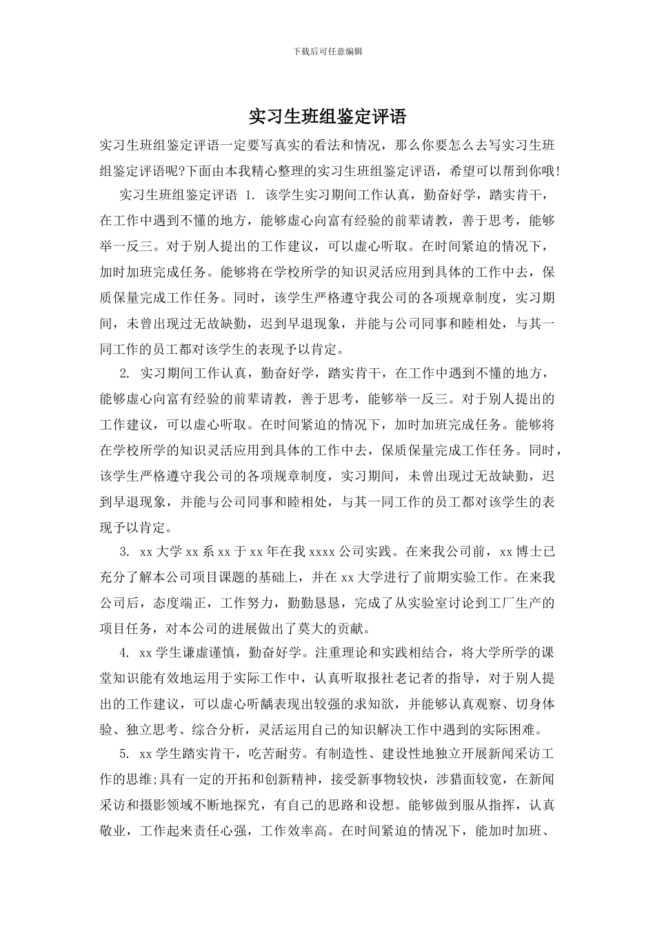 实习生班组鉴定评语_第1页