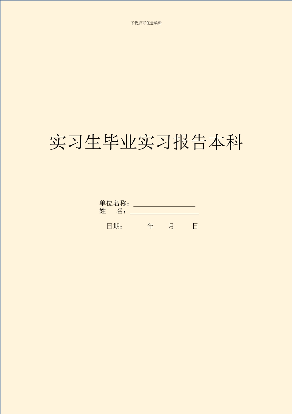 实习生毕业实习报告本科_第1页