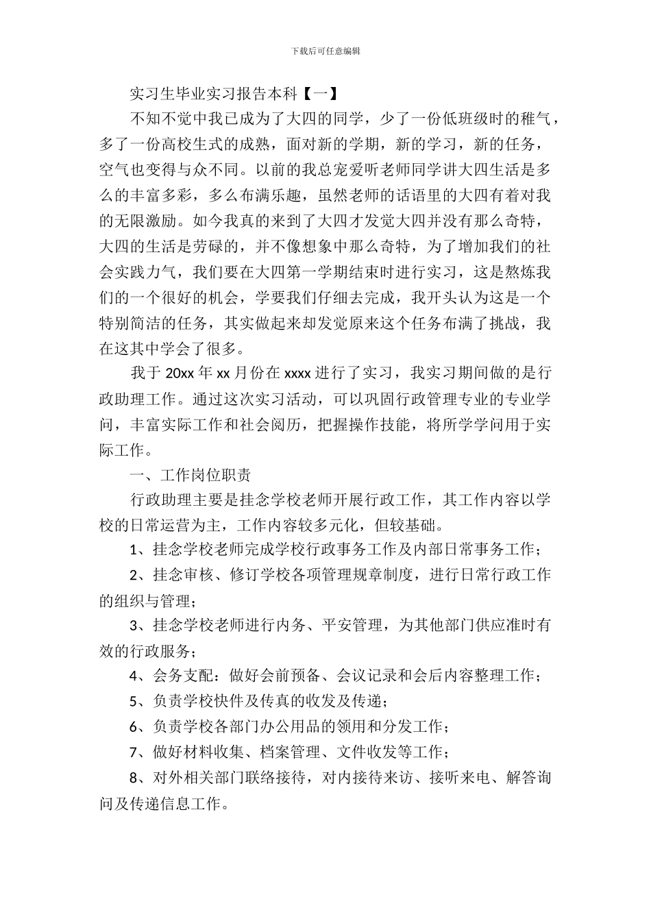 实习生毕业实习报告本科_第2页