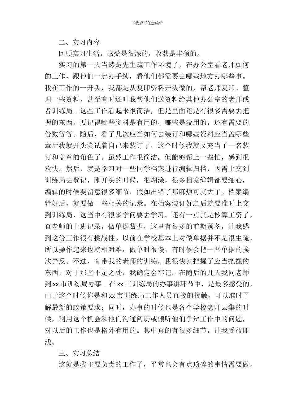 实习生毕业实习报告本科_第3页