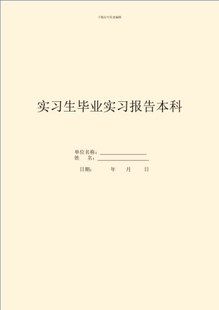 实习生毕业实习报告本科