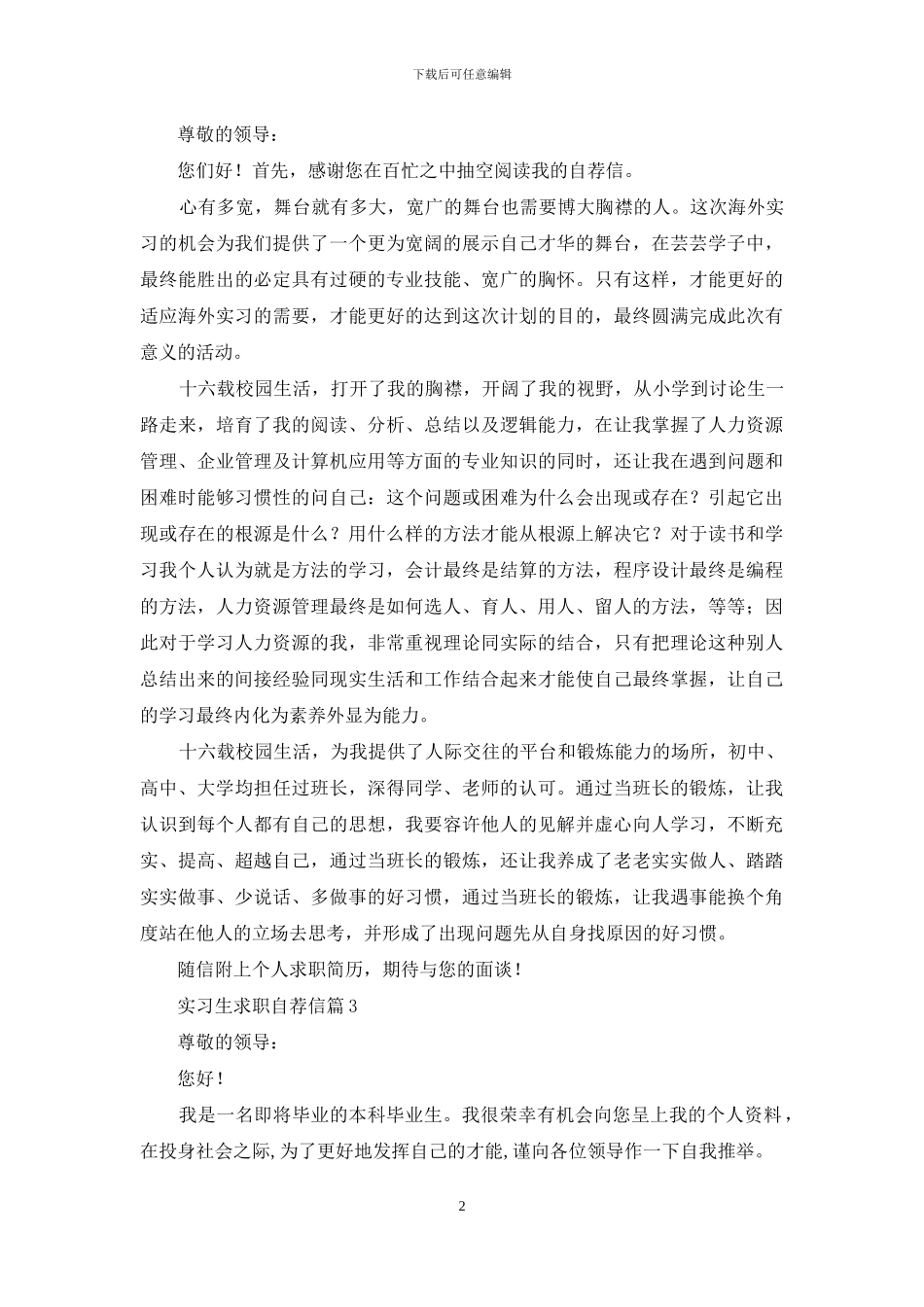 实习生求职自荐信汇总5篇_第2页