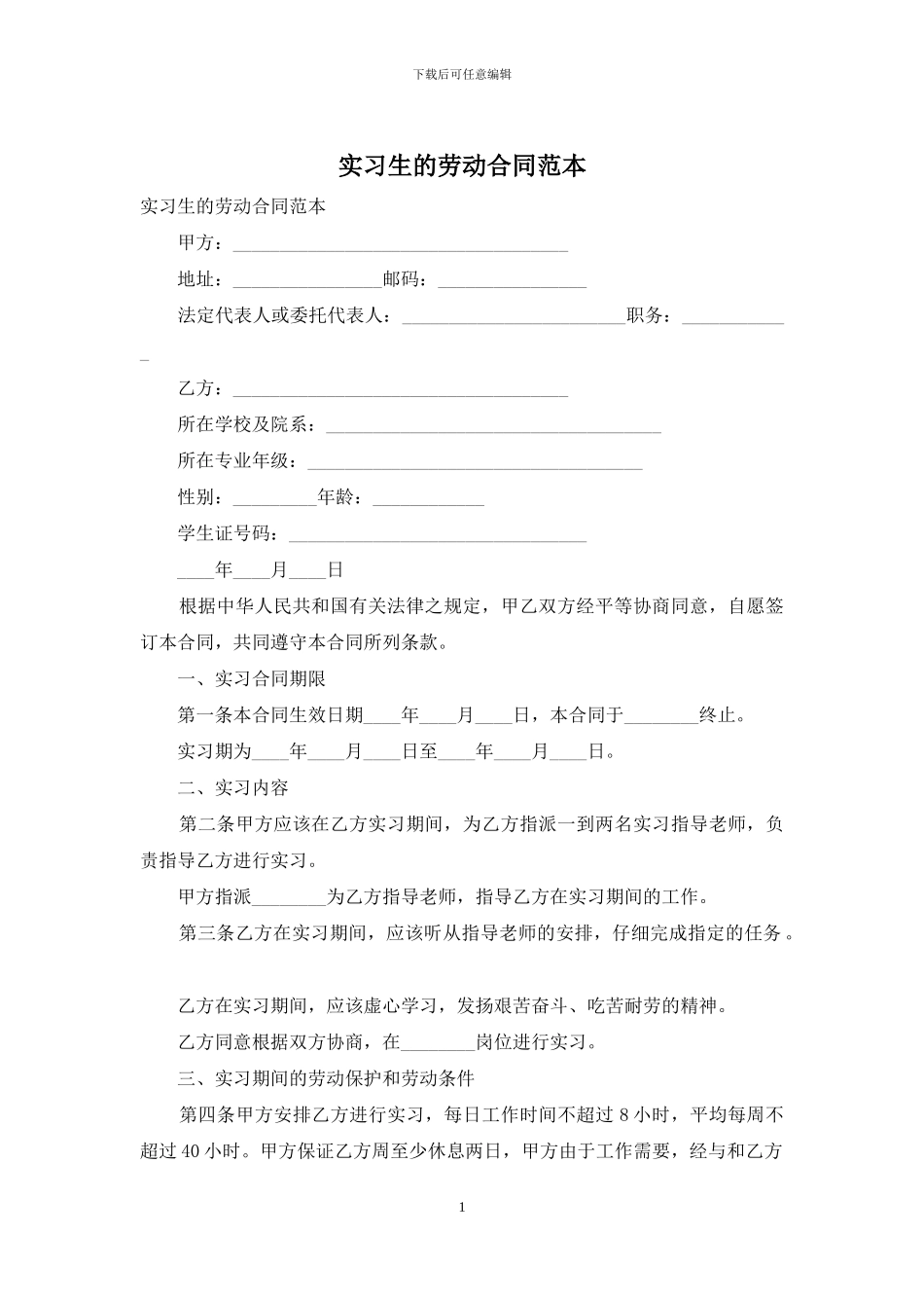 实习生的劳动合同范本_第1页