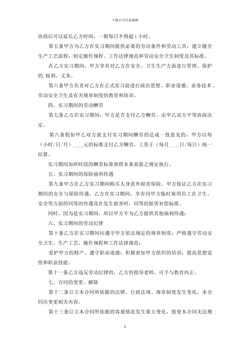 实习生的劳动合同范本_第2页
