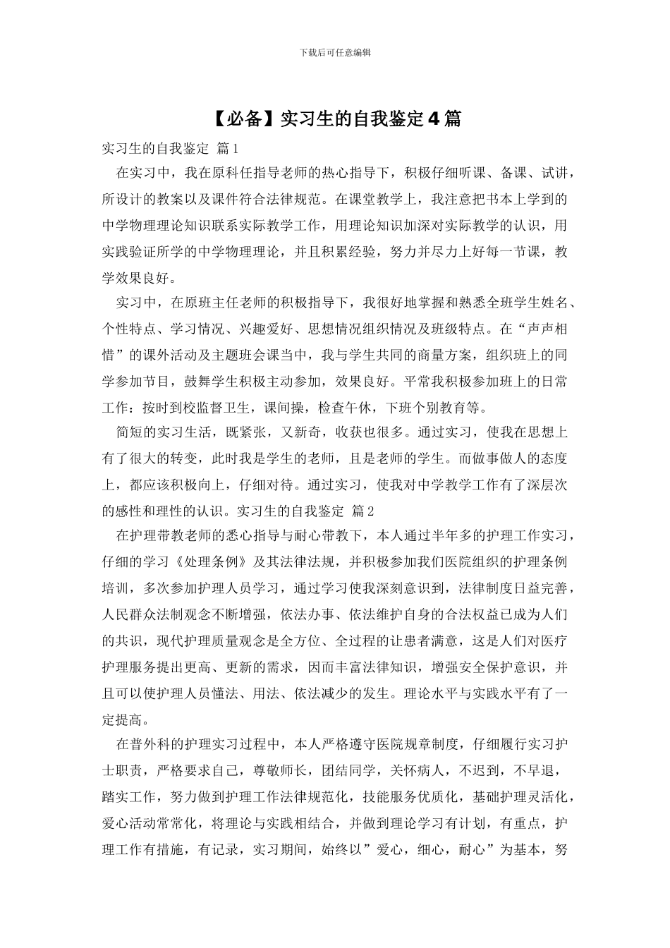 实习生的自我鉴定4篇_第1页