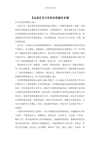 实习生的自我鉴定4篇