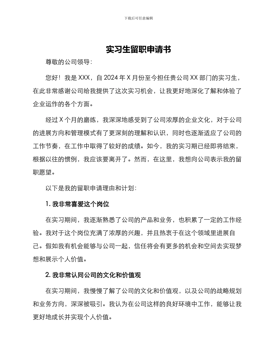 实习生留职申请书_第1页