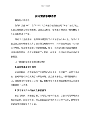 实习生留职申请书