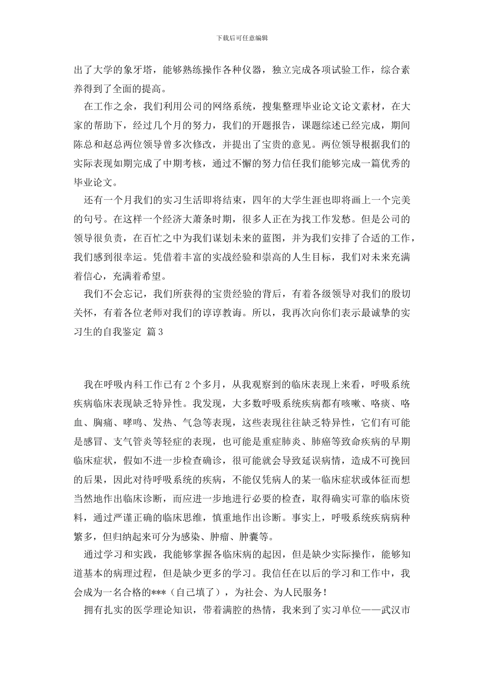 实习生的自我鉴定8篇_第3页