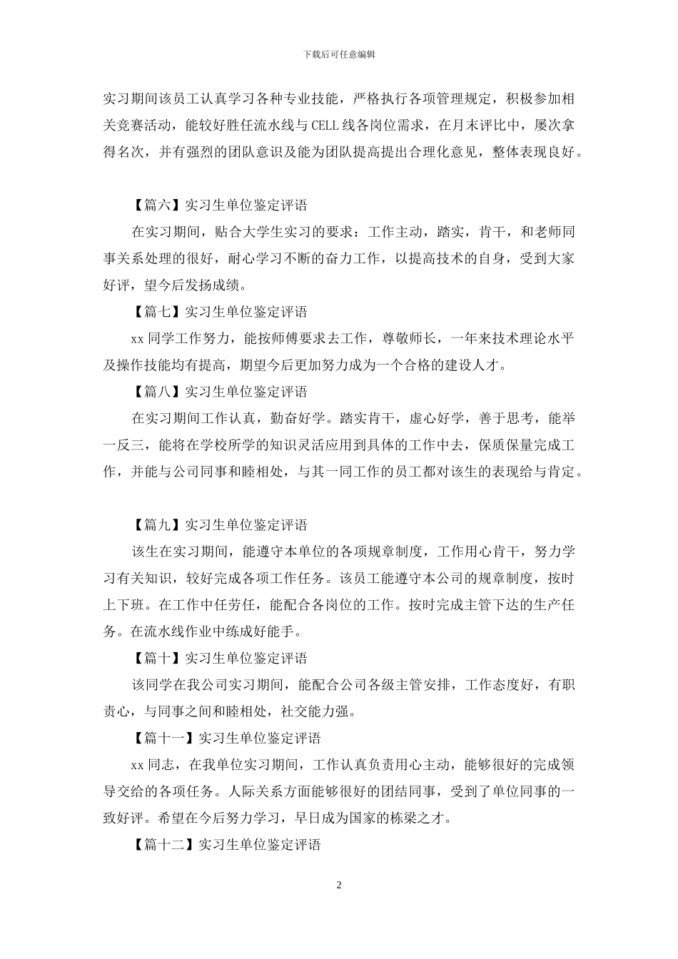 实习生单位鉴定评语_第2页