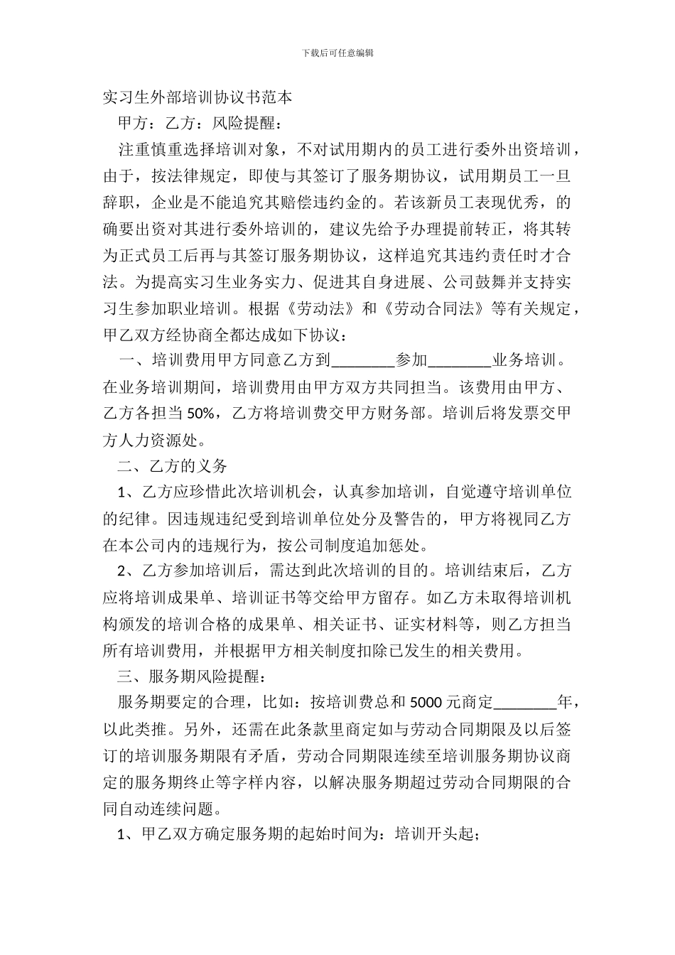 实习生外部培训协议书范本_第2页