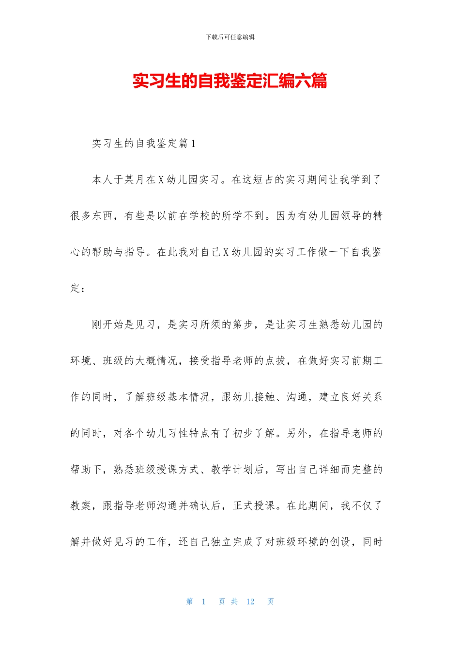 实习生的自我鉴定汇编六篇_第1页