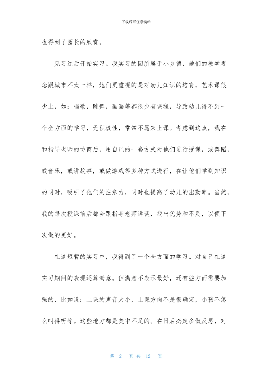 实习生的自我鉴定汇编六篇_第2页