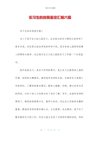 实习生的自我鉴定汇编六篇