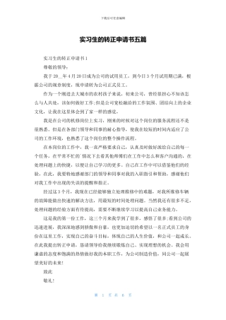 实习生的转正申请书五篇