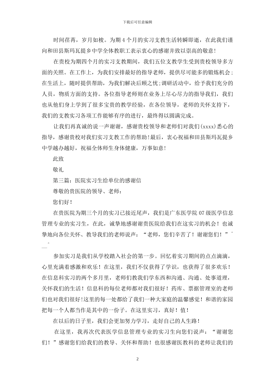实习生给单位的感谢信_第2页