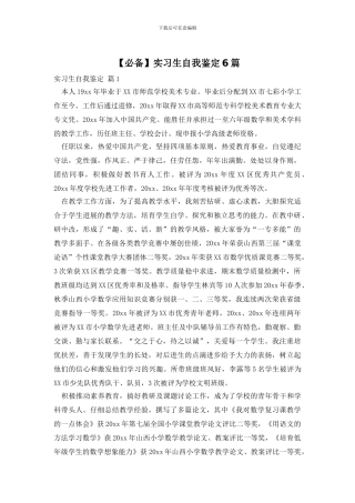 实习生自我鉴定6篇