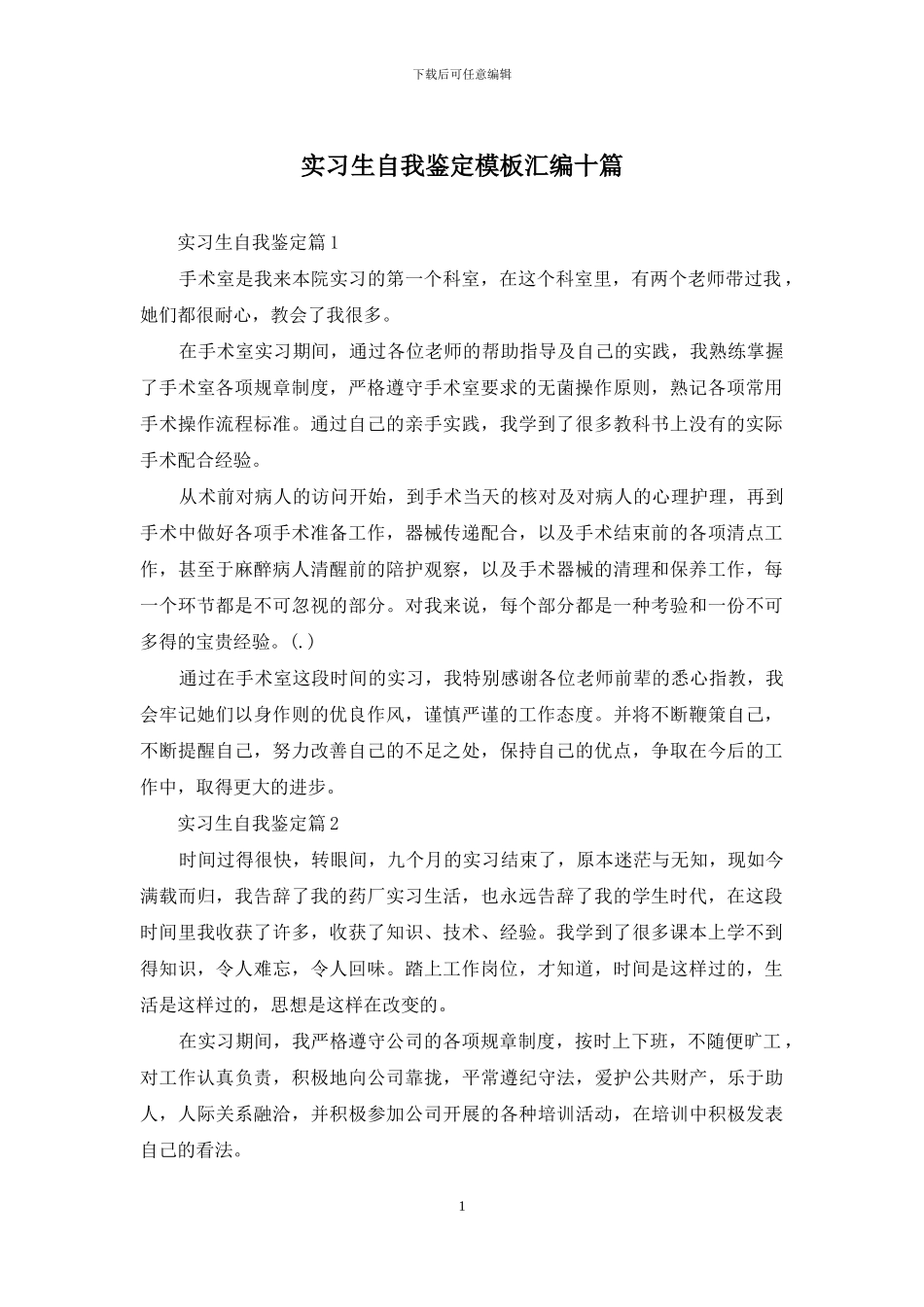 实习生自我鉴定模板汇编十篇_第1页