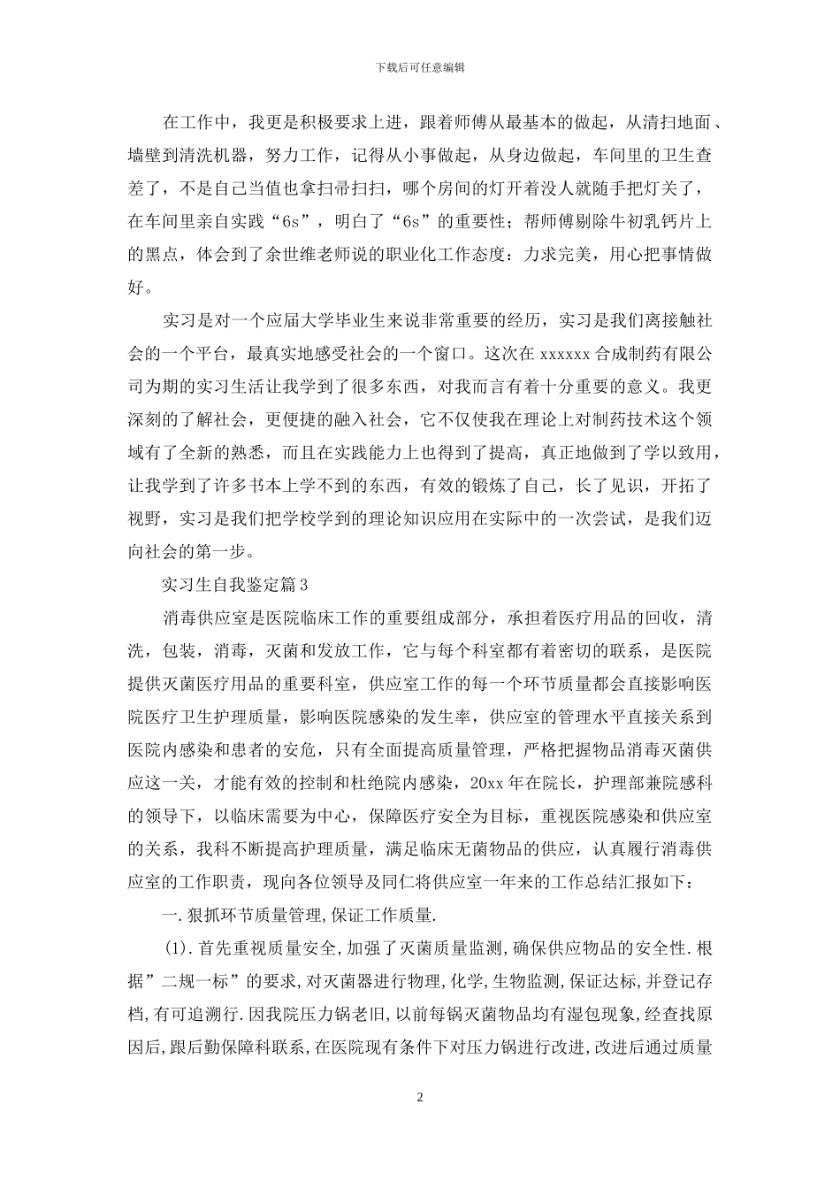 实习生自我鉴定模板汇编十篇_第2页