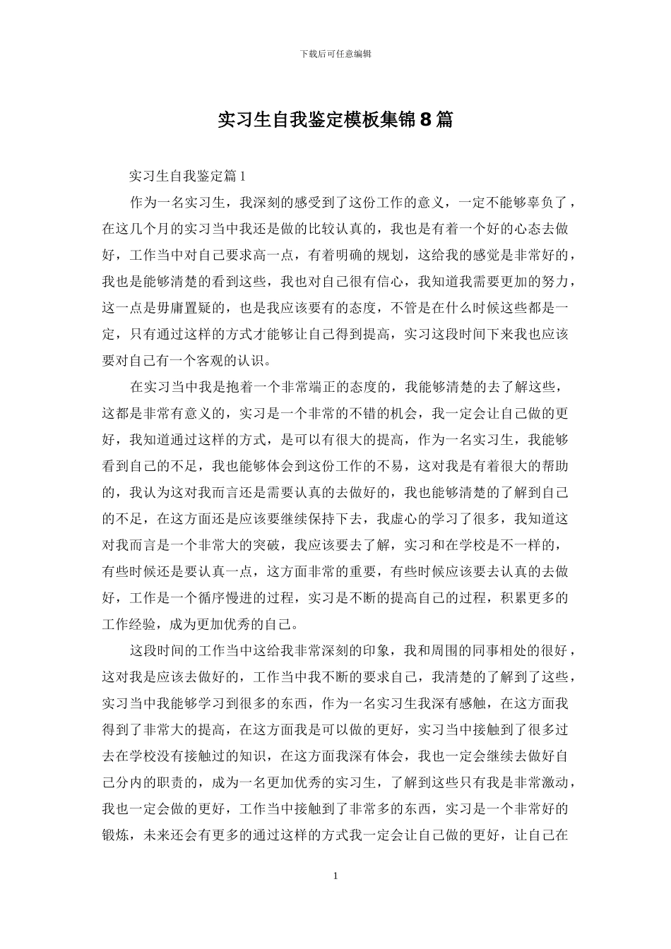 实习生自我鉴定模板集锦8篇_第1页