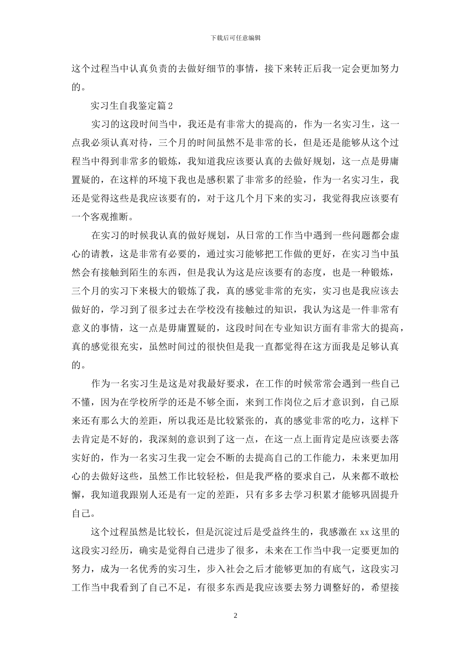 实习生自我鉴定模板集锦8篇_第2页