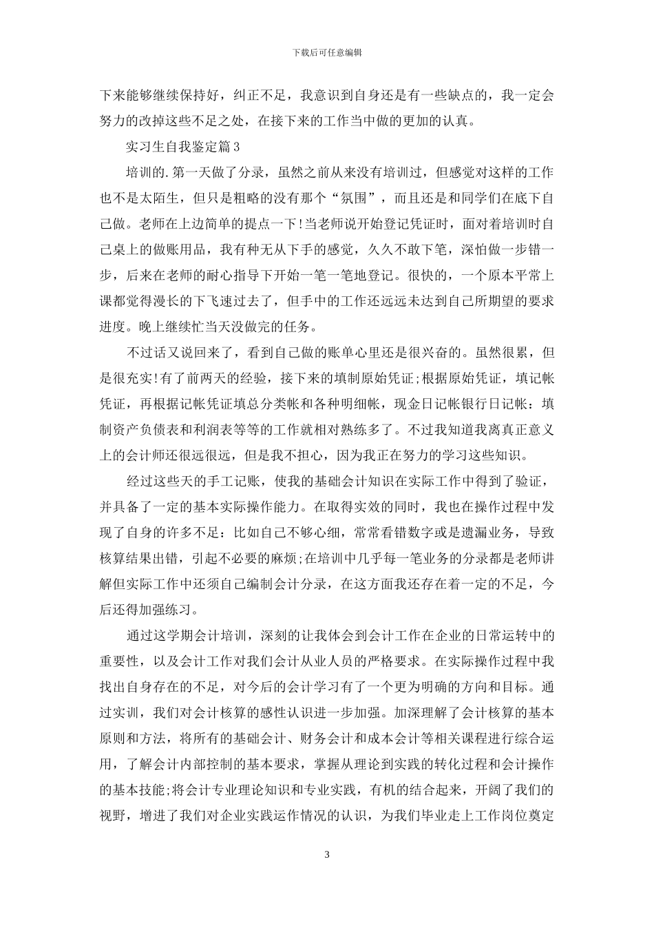 实习生自我鉴定模板集锦8篇_第3页