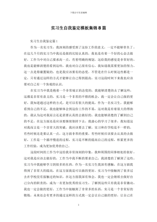 实习生自我鉴定模板集锦8篇