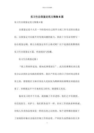 实习生自我鉴定范文锦集6篇