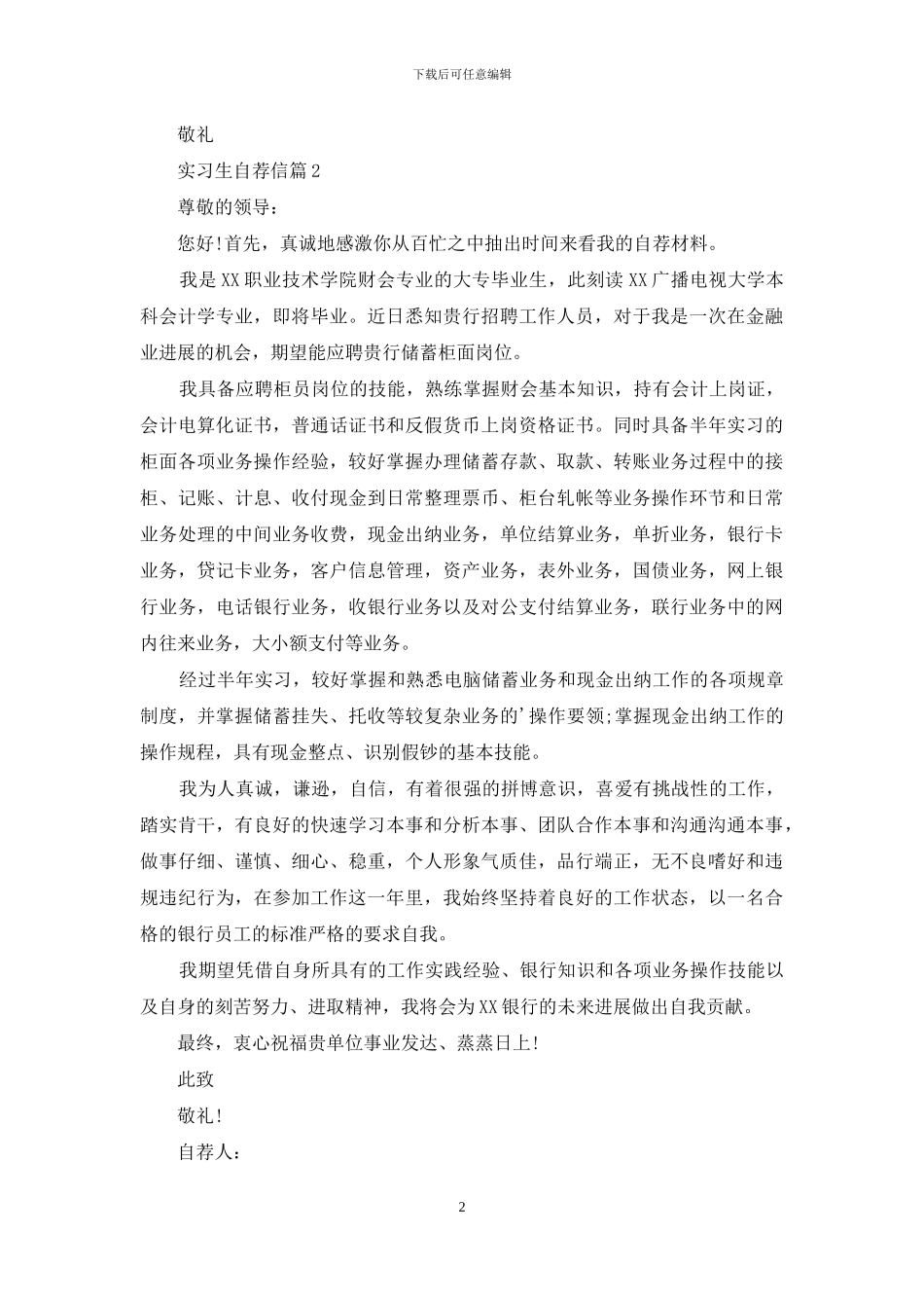 实习生自荐信汇编五篇_第2页