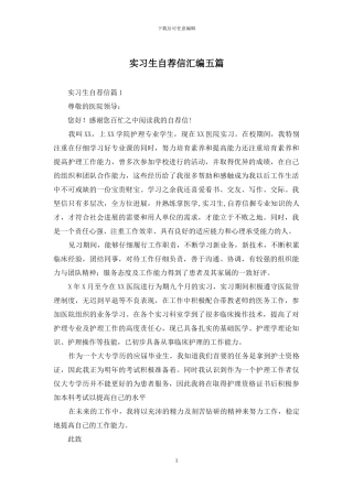 实习生自荐信汇编五篇