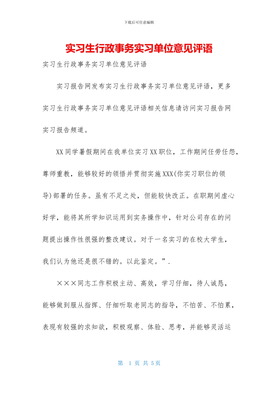 实习生行政事务实习单位意见评语_第1页