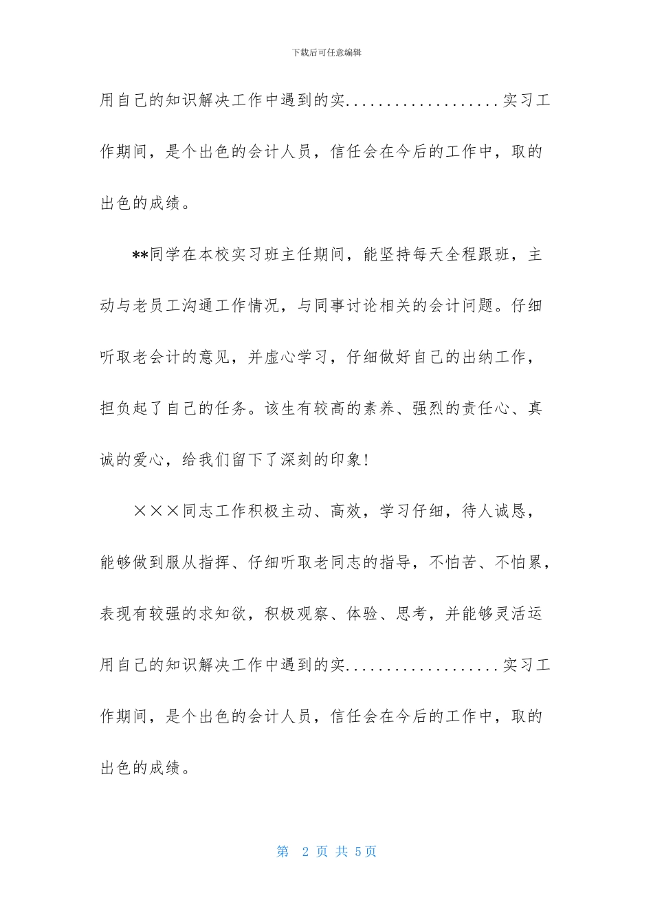 实习生行政事务实习单位意见评语_第2页