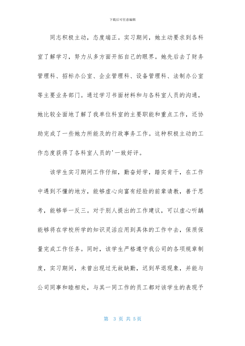 实习生行政事务实习单位意见评语_第3页