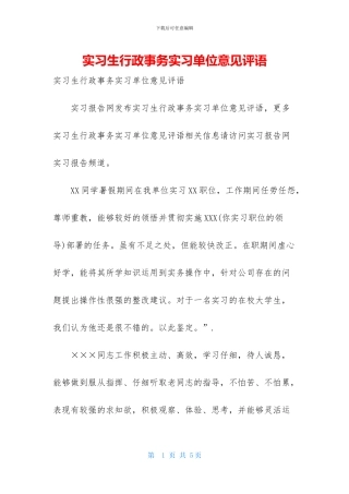 实习生行政事务实习单位意见评语