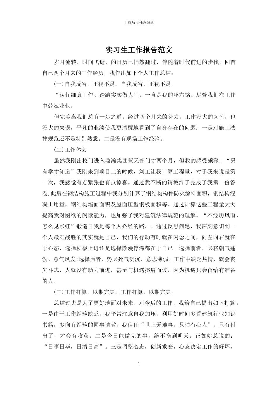 实习生工作报告范文_第1页