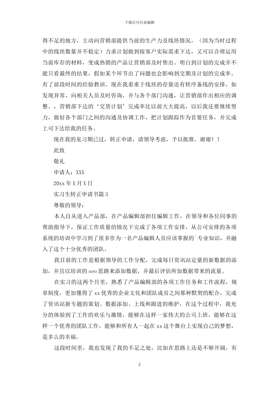 实习生转正申请书4篇_第2页